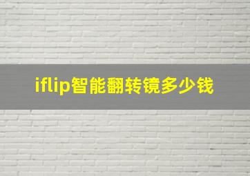 iflip智能翻转镜多少钱