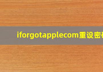 iforgotapplecom重设密码