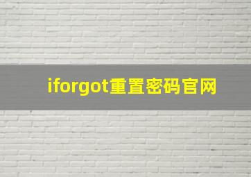 iforgot重置密码官网