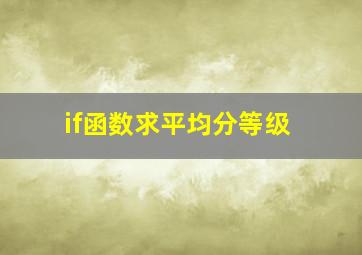 if函数求平均分等级