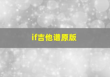 if吉他谱原版