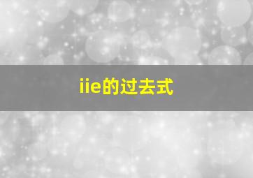 iie的过去式