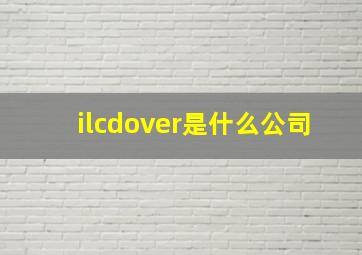 ilcdover是什么公司