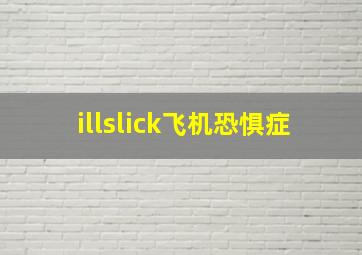 illslick飞机恐惧症