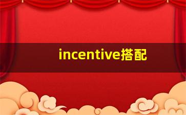 incentive搭配