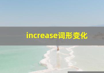 increase词形变化