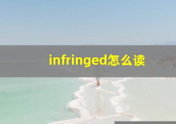 infringed怎么读