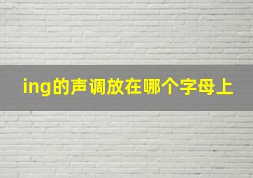 ing的声调放在哪个字母上