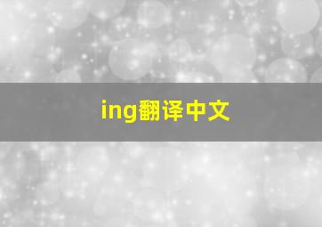 ing翻译中文