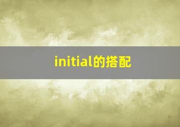 initial的搭配