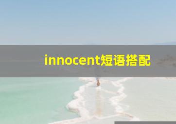 innocent短语搭配