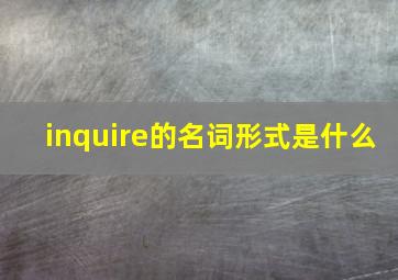 inquire的名词形式是什么