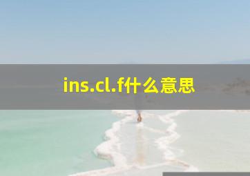 ins.cl.f什么意思