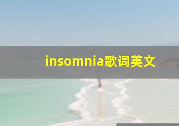 insomnia歌词英文