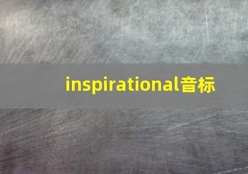 inspirational音标