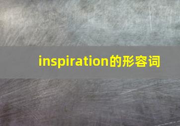 inspiration的形容词