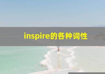 inspire的各种词性