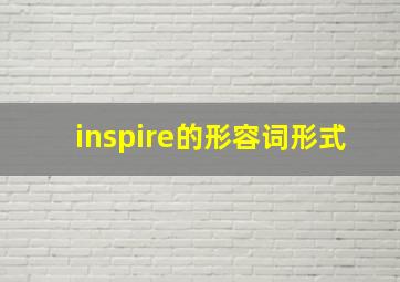 inspire的形容词形式