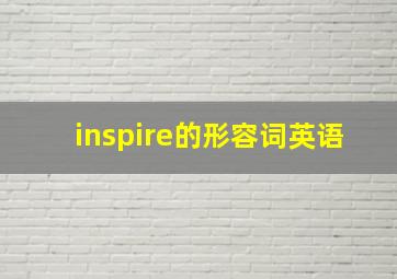 inspire的形容词英语