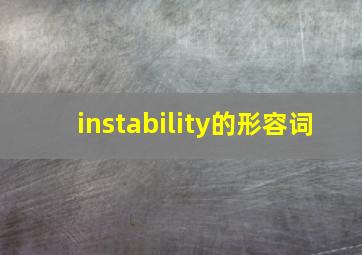 instability的形容词