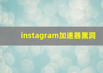 instagram加速器黑洞