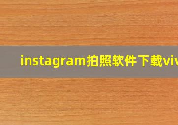 instagram拍照软件下载vivo