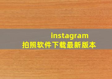 instagram拍照软件下载最新版本