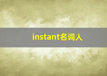 instant名词人