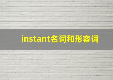 instant名词和形容词