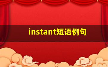 instant短语例句