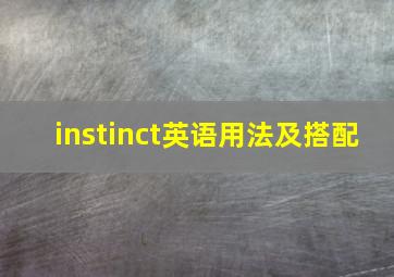 instinct英语用法及搭配