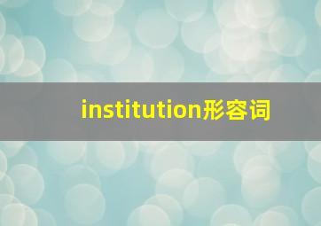 institution形容词