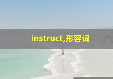 instruct,形容词