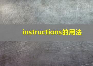 instructions的用法