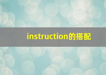 instruction的搭配