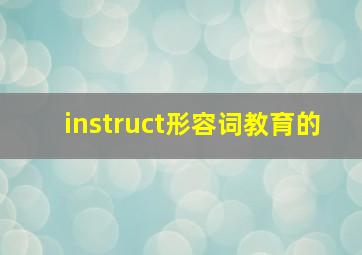 instruct形容词教育的