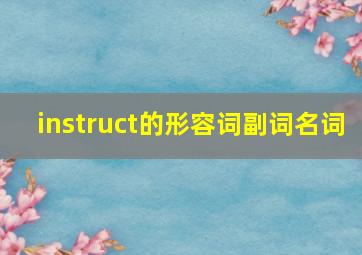 instruct的形容词副词名词