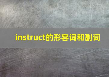 instruct的形容词和副词