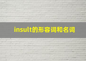 insult的形容词和名词