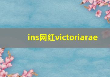 ins网红victoriarae