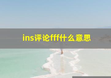 ins评论fff什么意思