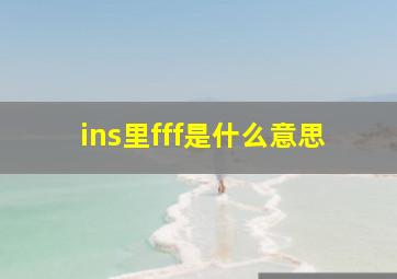 ins里fff是什么意思