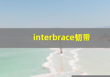 interbrace韧带