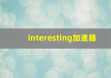 interesting加速器