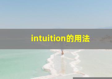 intuition的用法