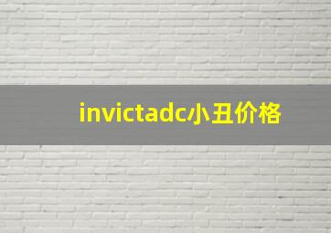 invictadc小丑价格