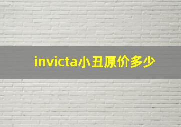 invicta小丑原价多少