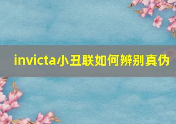 invicta小丑联如何辨别真伪