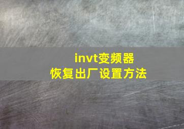 invt变频器恢复出厂设置方法