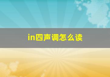 in四声调怎么读